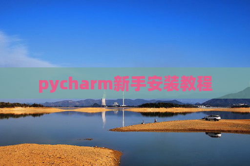pycharm新手安装教程