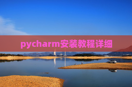pycharm安装教程详细 pycharm安装教程详细