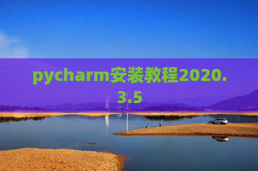 pycharm安装教程2020.3.5