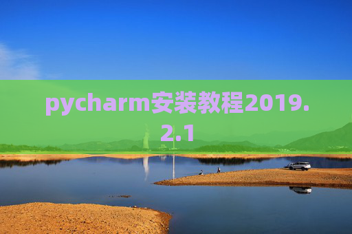 pycharm安装教程2019.2.1