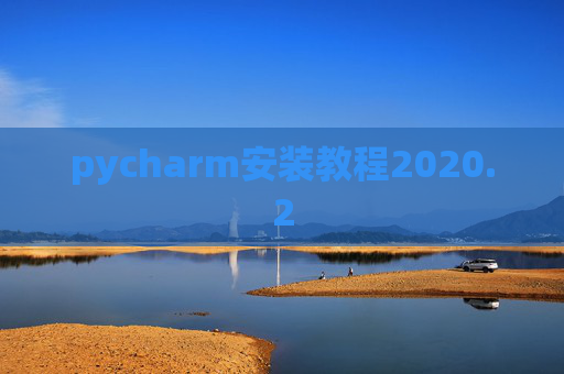 pycharm安装教程2020.2
